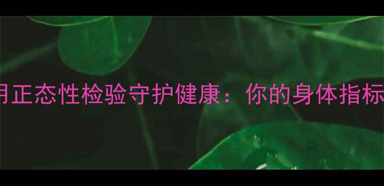 图片 🌿养生必看！用正态性检验守护健康：你的身体指标真的正态吗？2