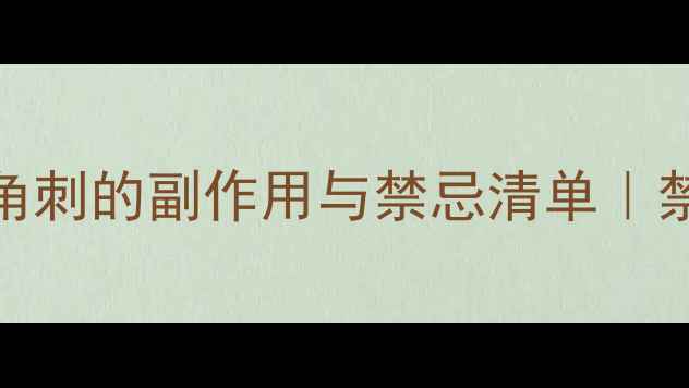 图片 🌿养生必看！皂角刺的副作用与禁忌清单｜禁忌人群避雷指南