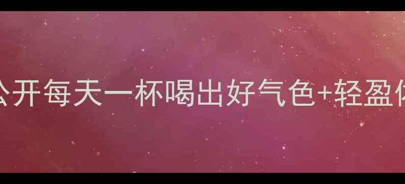 图片 🌿养生必看！车前子天然良方大公开每天一杯喝出好气色+轻盈体态！中药养生养生日常健康生活