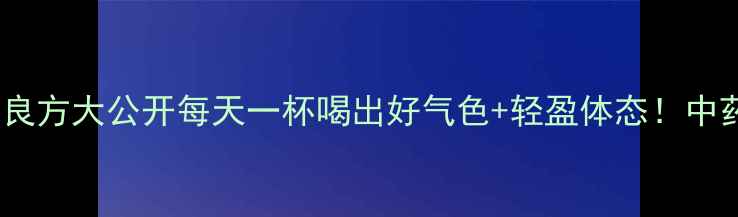 图片 🌿养生必看！车前子天然良方大公开每天一杯喝出好气色+轻盈体态！中药养生养生日常健康生活1