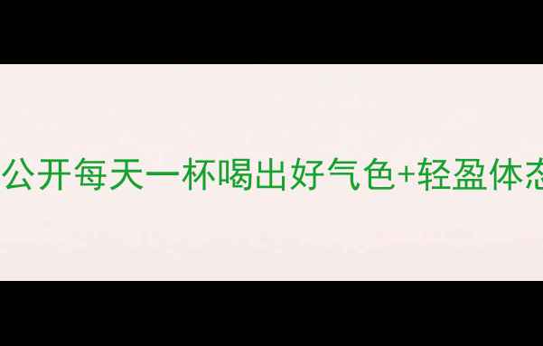 图片 🌿养生必看！车前子天然良方大公开每天一杯喝出好气色+轻盈体态！中药养生养生日常健康生活2