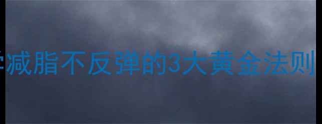 图片 🌿养生新趋势｜科学减脂不反弹的3大黄金法则（附体脂率监测表）