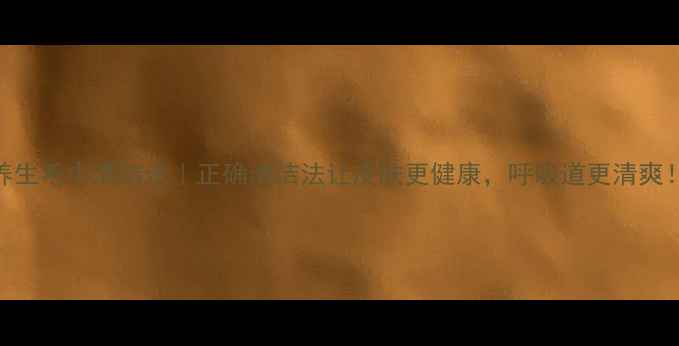 图片 🌿养生毛巾清洁法｜正确清洁法让皮肤更健康，呼吸道更清爽！🌿