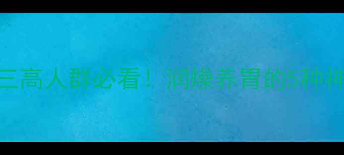 图片 🌿养生混沌的黄金配方三高人群必看！润燥养胃的5种神仙吃法+食材禁忌清单2