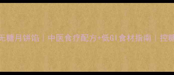 图片 🌿养生版无糖月饼馅｜中医食疗配方+低GI食材指南｜控糖党必看！