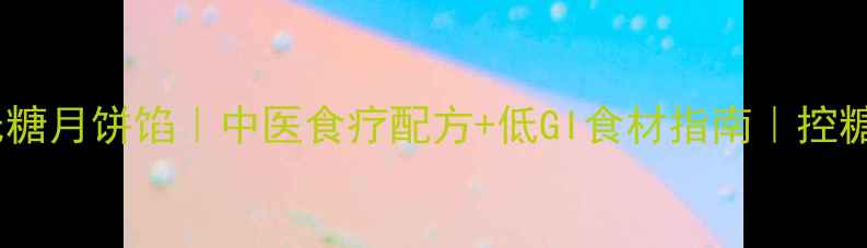 图片 🌿养生版无糖月饼馅｜中医食疗配方+低GI食材指南｜控糖党必看！1