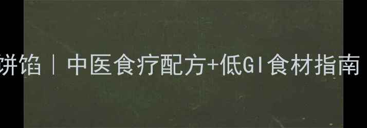 图片 🌿养生版无糖月饼馅｜中医食疗配方+低GI食材指南｜控糖党必看！2