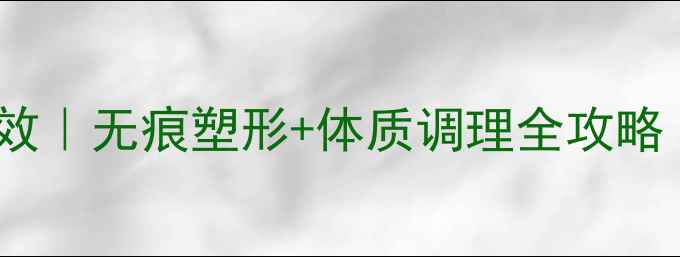 图片 🌿养生瘦腿三周见效｜无痕塑形+体质调理全攻略（附饮食运动表）2