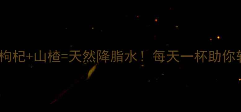 图片 🌿养生秘方枸杞+山楂=天然降脂水！每天一杯助你轻盈一夏💦1