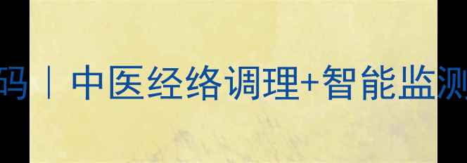 图片 🌿养生锁解锁健康密码｜中医经络调理+智能监测的24小时健康守护法