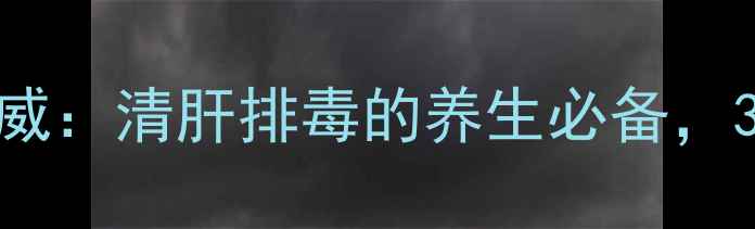 图片 🌿养肝人必看！快清胶囊权威：清肝排毒的养生必备，3大核心功效+正确服用指南2