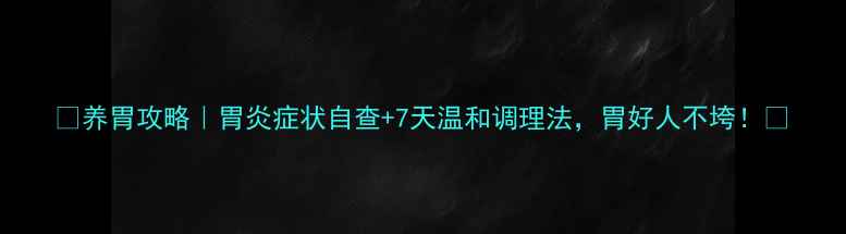 图片 🌿养胃攻略｜胃炎症状自查+7天温和调理法，胃好人不垮！🌿