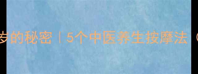 图片 🌿内脏年轻10岁的秘密｜5个中医养生按摩法（附穴位图解）