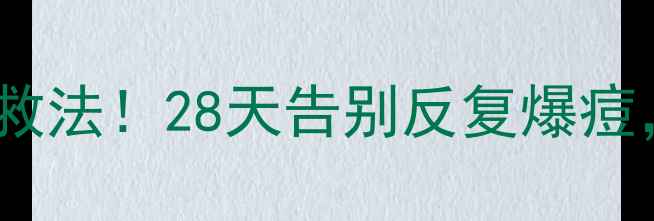 图片 🌿内调外养+3周急救法！28天告别反复爆痘，素颜也能发光✨2