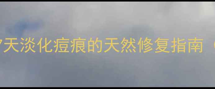 图片 🌿内调外养双管齐下！7天淡化痘痕的天然修复指南（附穴位按摩+食疗方）1