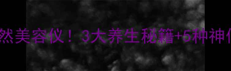 图片 🌿冬瓜皮这样做=天然美容仪！3大养生秘籍+5种神仙吃法，懒人必看！