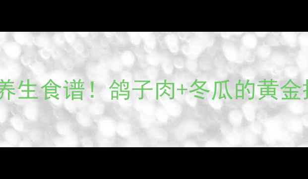 图片 🌿冬瓜鸽子汤｜祛湿消肿的养生食谱！鸽子肉+冬瓜的黄金搭配，喝出轻盈好气色🌿🐦1
