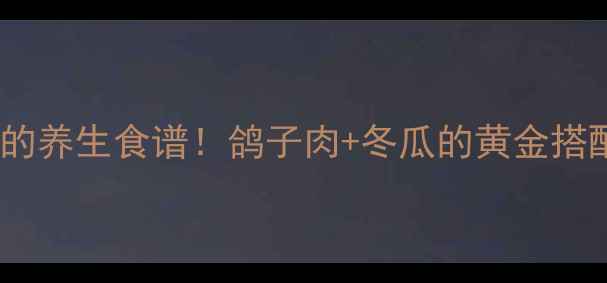 图片 🌿冬瓜鸽子汤｜祛湿消肿的养生食谱！鸽子肉+冬瓜的黄金搭配，喝出轻盈好气色🌿🐦2