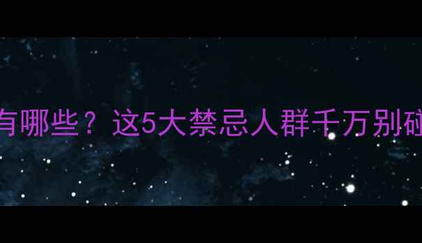 图片 🌿冬虫夏草的副作用有哪些？这5大禁忌人群千万别碰！附正确食用指南💊