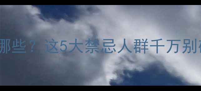 图片 🌿冬虫夏草的副作用有哪些？这5大禁忌人群千万别碰！附正确食用指南💊2