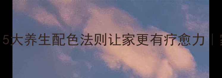 图片 🌿冷棕色调=健康密码？5大养生配色法则让家更有疗愈力｜家居设计｜色彩心理学1