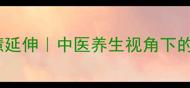 图片 🌿刀刃生锈的智慧延伸｜中医养生视角下的体内除锈全攻略2