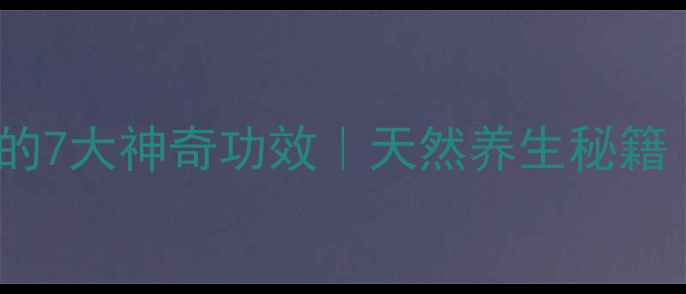 图片 🌿分心木泡水喝的7大神奇功效｜天然养生秘籍｜女性必看❤️1