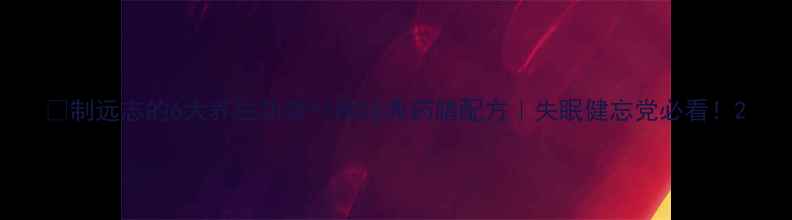 图片 🌿制远志的6大养生功效+3种经典药膳配方｜失眠健忘党必看！2