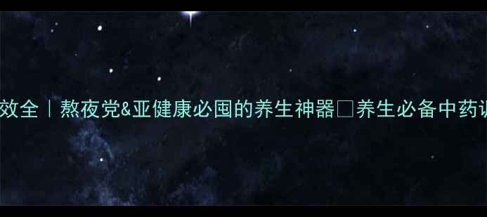 图片 🌿刺五加颗粒功效全｜熬夜党&亚健康必囤的养生神器💊养生必备中药调理抗疲劳神器2
