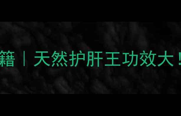 图片 🌿刺梨树根养生秘籍｜天然护肝王功效大！养生党必存干货1