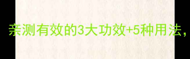 图片 🌿北紫草护肤大公开！亲测有效的3大功效+5种用法，敏感肌也能安心用！