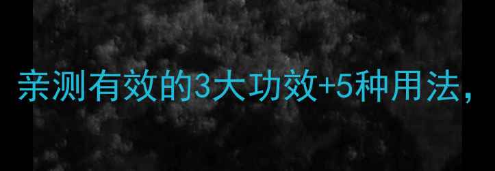 图片 🌿北紫草护肤大公开！亲测有效的3大功效+5种用法，敏感肌也能安心用！1