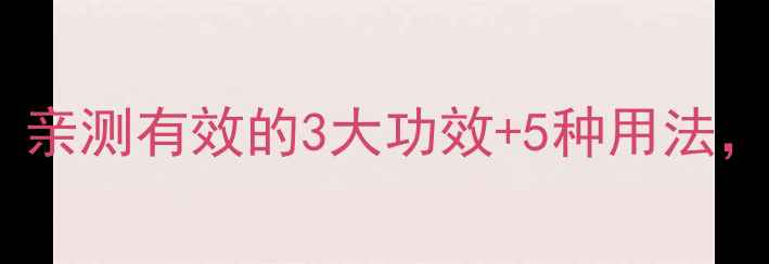 图片 🌿北紫草护肤大公开！亲测有效的3大功效+5种用法，敏感肌也能安心用！2