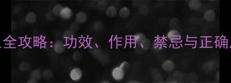 图片 🌿北细辛养生全攻略：功效、作用、禁忌与正确用法大公开！