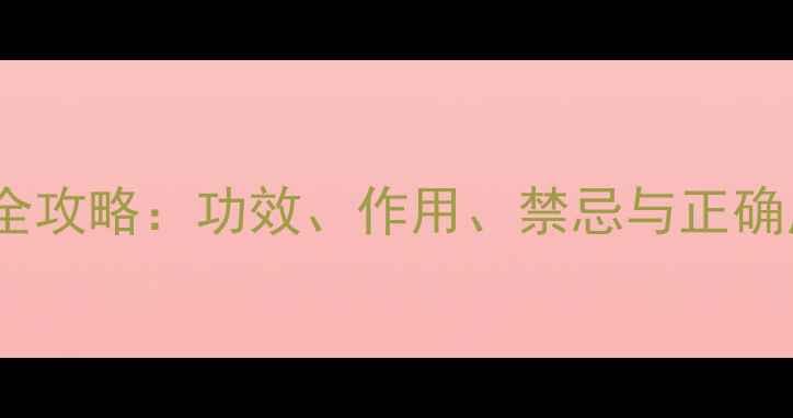 图片 🌿北细辛养生全攻略：功效、作用、禁忌与正确用法大公开！1