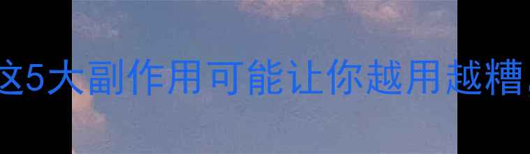 图片 🌿千层纸养生禁忌！这5大副作用可能让你越用越糟，第3条很多人中招🌿