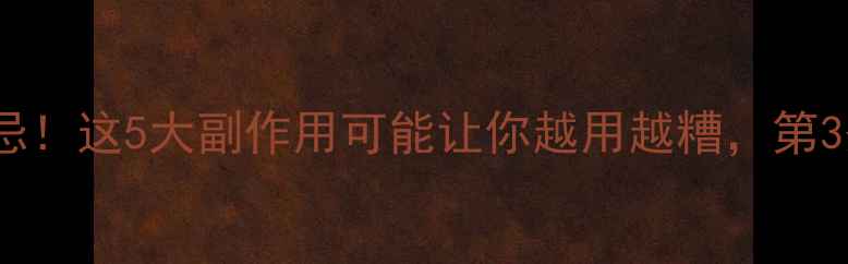 图片 🌿千层纸养生禁忌！这5大副作用可能让你越用越糟，第3条很多人中招🌿1