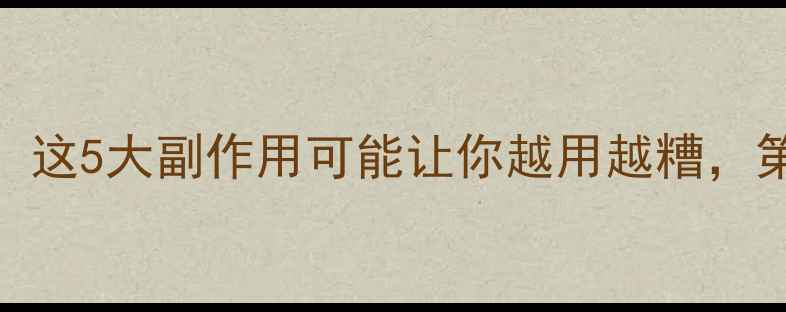 图片 🌿千层纸养生禁忌！这5大副作用可能让你越用越糟，第3条很多人中招🌿2