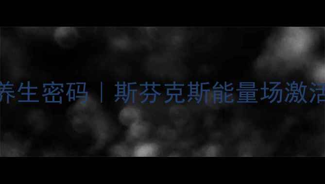 图片 🌿千年古文明藏养生密码｜斯芬克斯能量场激活现代人健康力🔥