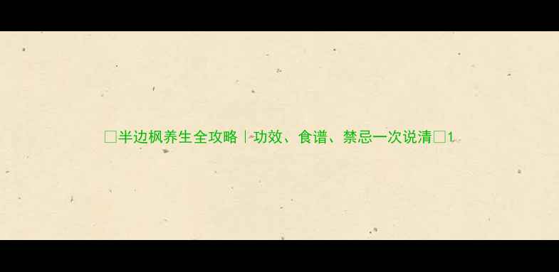 图片 🌿半边枫养生全攻略｜功效、食谱、禁忌一次说清🍂1