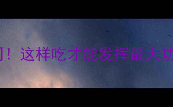 图片 🌿南北杏仁大不同！这样吃才能发挥最大功效｜附食谱+禁忌