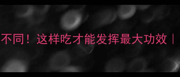 图片 🌿南北杏仁大不同！这样吃才能发挥最大功效｜附食谱+禁忌2