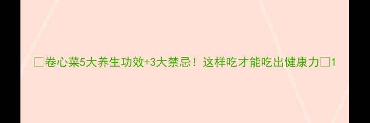 图片 🌿卷心菜5大养生功效+3大禁忌！这样吃才能吃出健康力🌿1