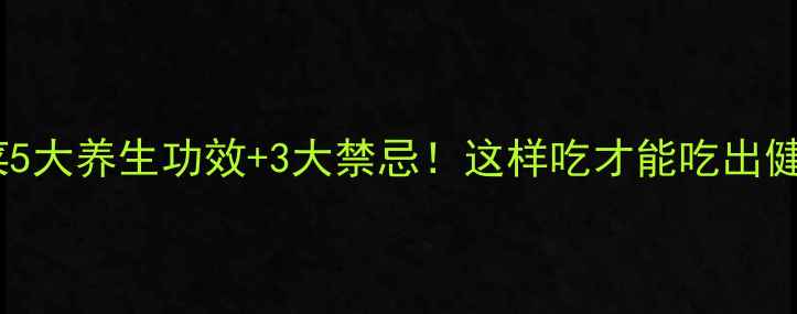 图片 🌿卷心菜5大养生功效+3大禁忌！这样吃才能吃出健康力🌿2