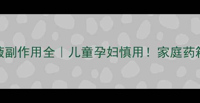 图片 🌿双黄连口服液副作用全｜儿童孕妇慎用！家庭药箱必看养生指南