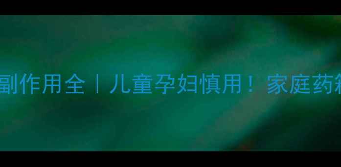 图片 🌿双黄连口服液副作用全｜儿童孕妇慎用！家庭药箱必看养生指南1