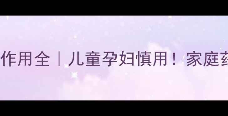 图片 🌿双黄连口服液副作用全｜儿童孕妇慎用！家庭药箱必看养生指南2