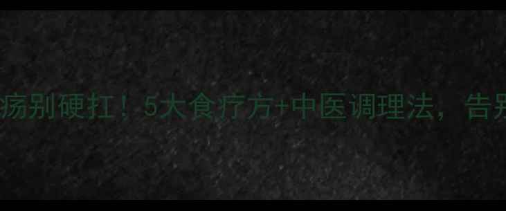 图片 🌿反复口腔溃疡别硬扛！5大食疗方+中医调理法，告别红肿灼痛🌿2