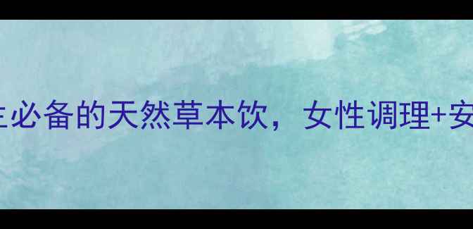 图片 🌿合欢花茶｜养生必备的天然草本饮，女性调理+安神助眠全攻略✨1