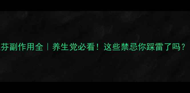 图片 🌿吉粒芬副作用全｜养生党必看！这些禁忌你踩雷了吗？💊⚠️